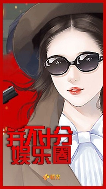 并不十分娱乐圈2最新版下载 v3.0.0