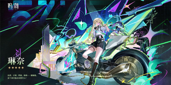 鸣潮琳奈属性定位介绍1