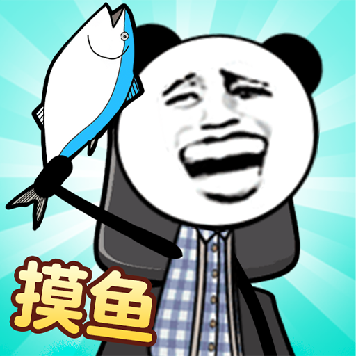 天生爱摸鱼游戏 V2025.06.133