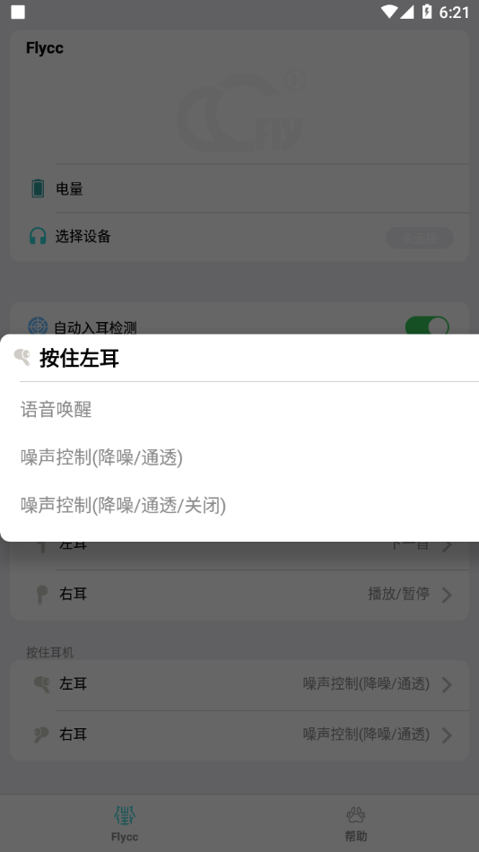 Flycc APP(蓝牙耳机音频校准软件) v2.0.26安卓版