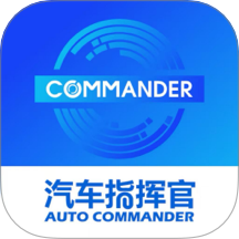汽车指挥官免费版