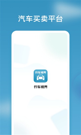 行车视界app官方版下载截图