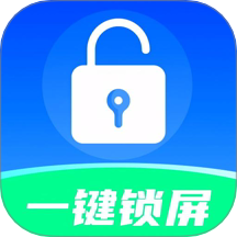 一键快捷锁屏免费版