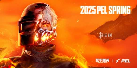 pel春季赛赛程表2025