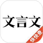 文言文 V2.9.7