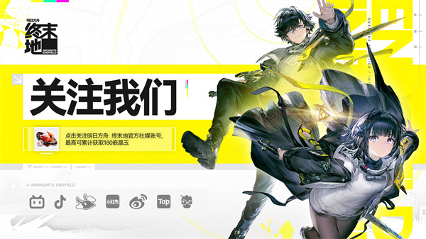 《明日方舟：终末地》游戏社媒关注页现已上线！