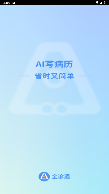 全診通 V2.1.32 安卓版截圖1