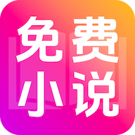 免费小说看无广告免费版