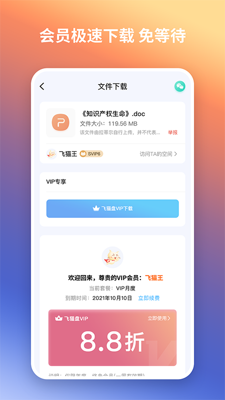 飞猫盘 v4.00.30安卓版下载