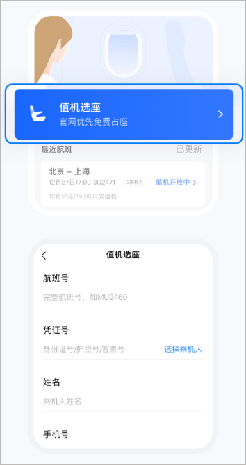 航班管家app官方版如何值机3
