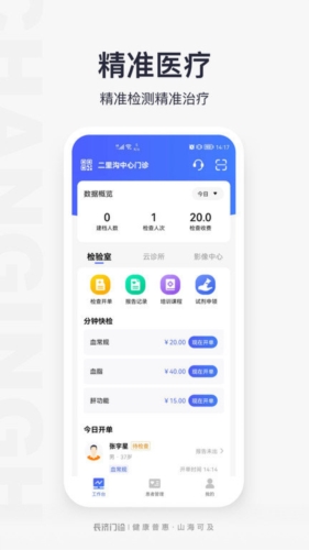 长济门诊助手app宣传图1