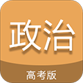 高考政治通app v7.1