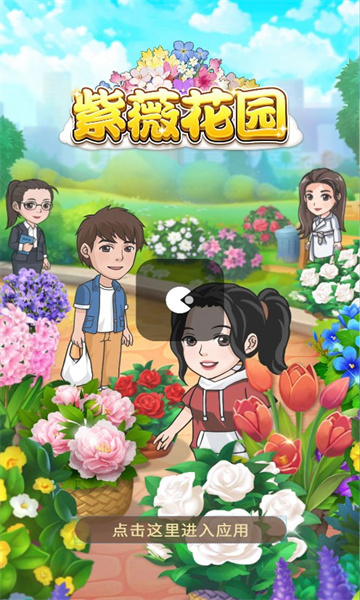 紫薇花园手游