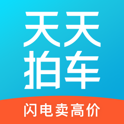天天拍车app(闪电卖高价)