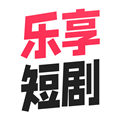 乐享短剧官方正版 1.0.21