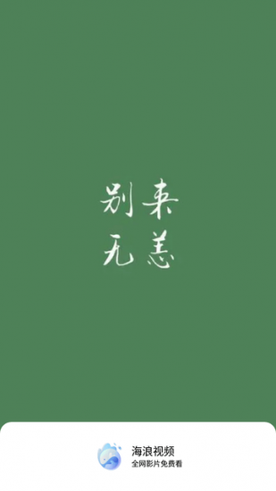 海浪视频免费版