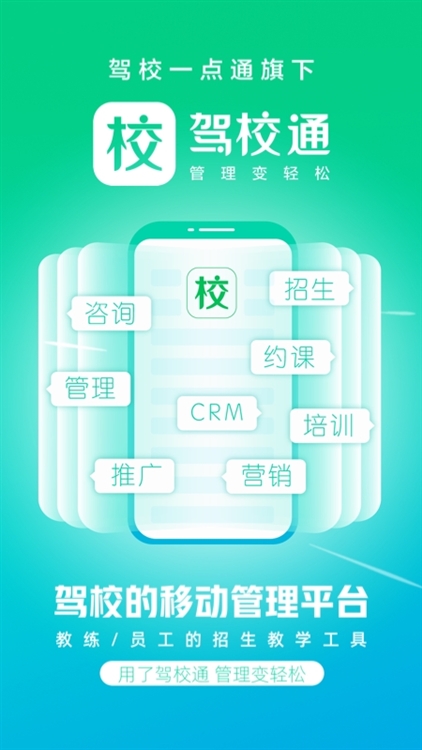 驾校通APP宣传图