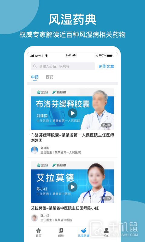 问问风湿 v3.8.1