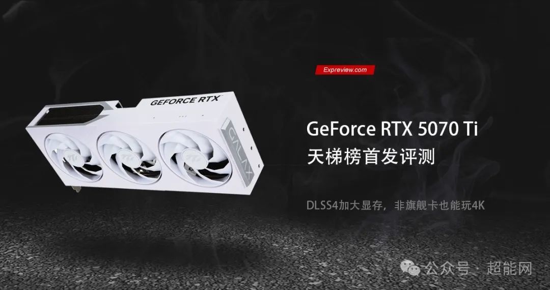 GeForce RTX 5070 Ti天梯榜首发评测：DLSS4加大显存，非旗舰卡也能玩4K