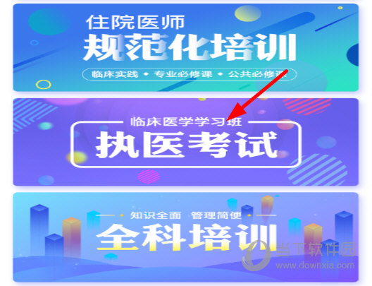 点击“执医考试”