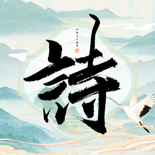 古诗词多多软件2025下载