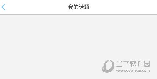 查看自己的爆料