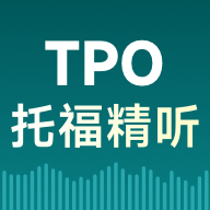 托福TPO精听中心免费版