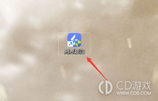 无界趣连