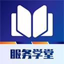 服务学堂app官方版下载