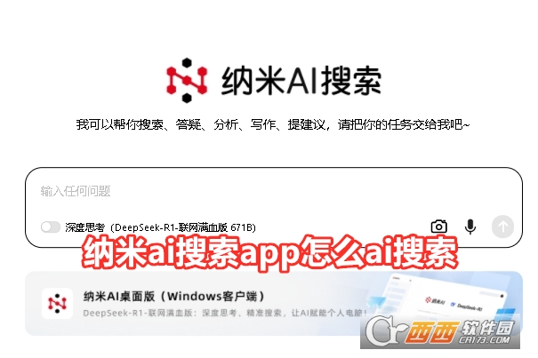 360納米ai搜索下載最新版2025版
