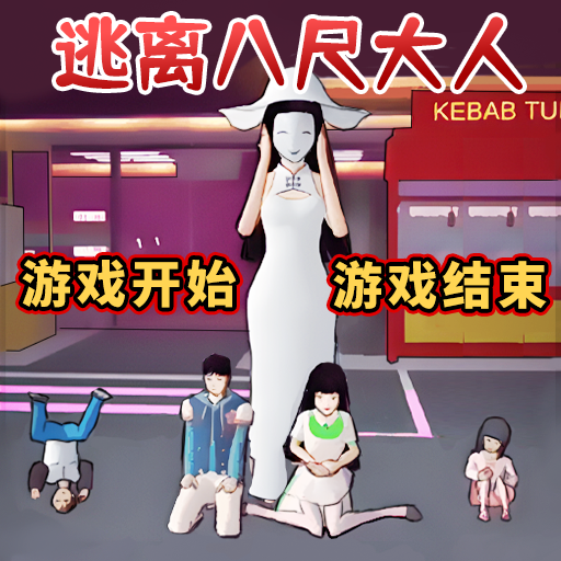 逃离八尺大人游戏1.0