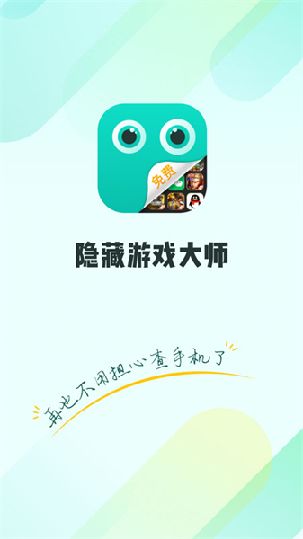 隐藏游戏大师手机版