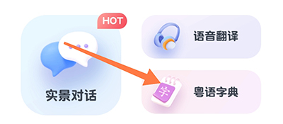 粤语翻译