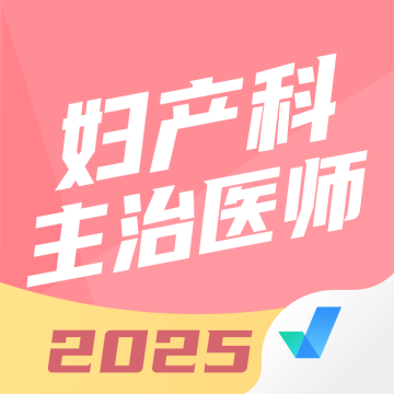 妇产科主治医师聚题库下载 v2.0.9 