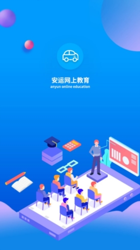 安运网上教育app1
