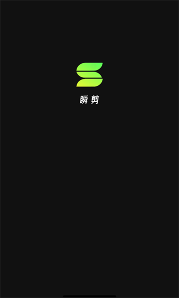 瞬剪 v1.3.0安卓版下载