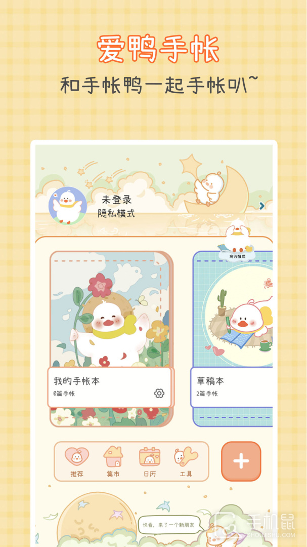 爱鸭手帐 v1.5.8