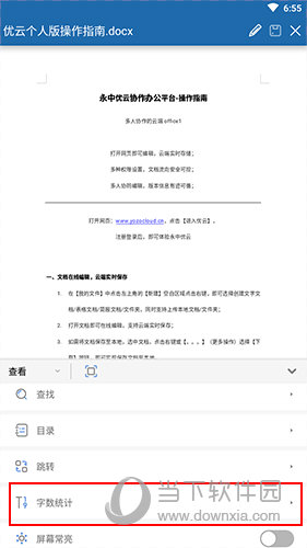 永中Office字数统计选项位置