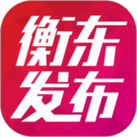 衡东发布app V3.2.0
