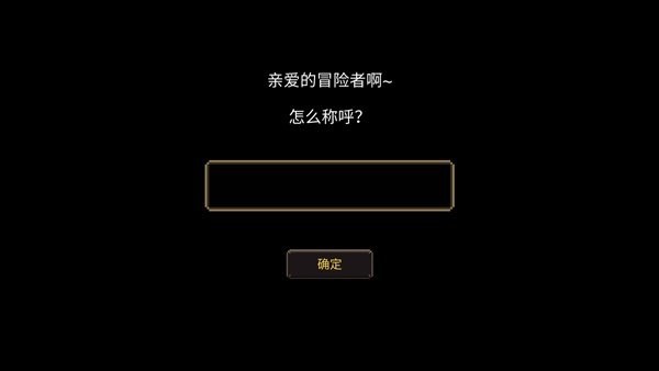 元素地牢内购版