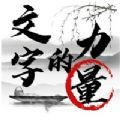 文字的力量探索游戏手机版下载 v1.0 