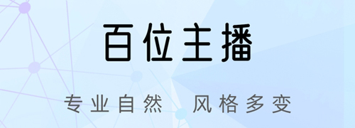 千千配音app软件特色