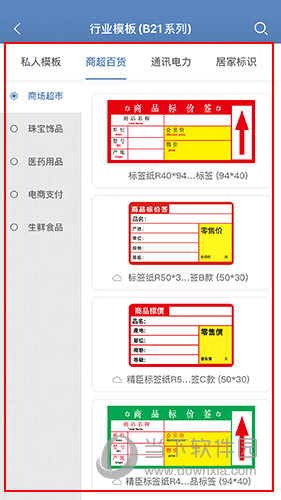 精臣云打印行业模板界面