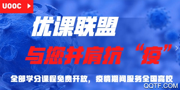 优课联盟(优课UOOC) 