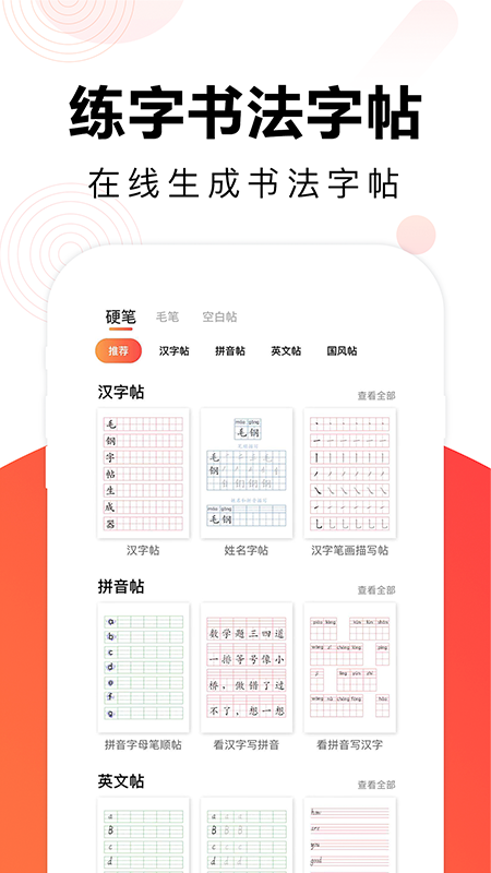 毛钢字帖 v5.7.0