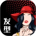 换发型测脸型app免费