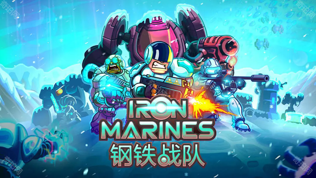 钢铁战队
