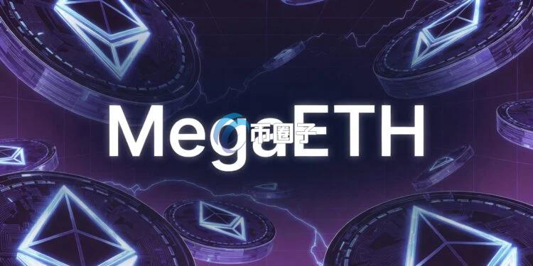 以太坊超级Layer2网络MegaETH月底启动TGE！主打Web2速度带入Web3 已吸引GMX等DeFi应用进驻
