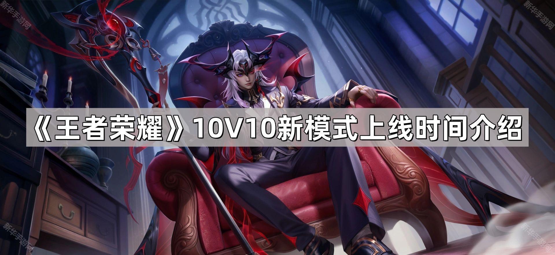 王者荣耀10V10新模式上线时间介绍