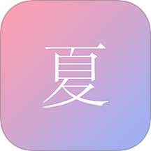 尽夏app免费版